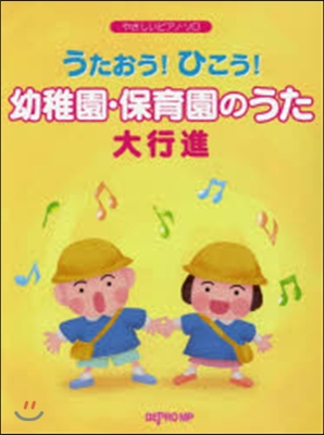 樂譜 幼稚園.保育園のうた大行進