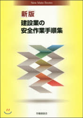 建設業の安全作業手順集 新版