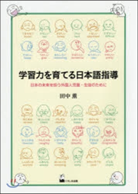 學習力を育てる日本語指導 日本の未來を擔