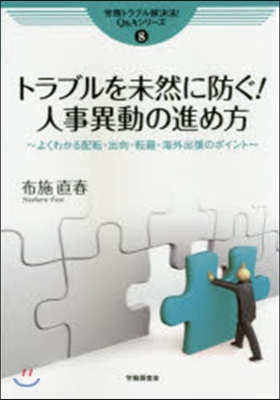 トラブルを未然に防ぐ!人事異動の進め方