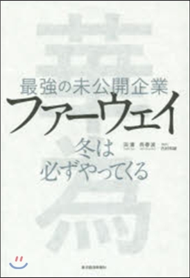 最强の未公開企業ファ-ウェイ 冬は必ずや