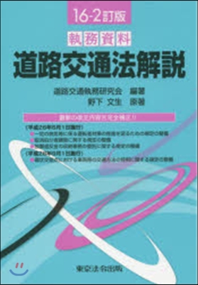 執務資料 道路交通法解說 16－2訂版