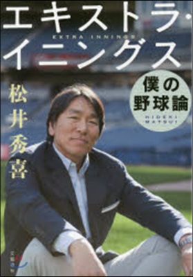 エキストラ.イニングス－僕の野球論