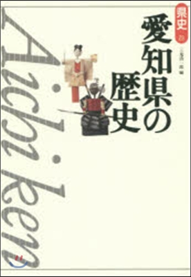 愛知縣の歷史 第2版