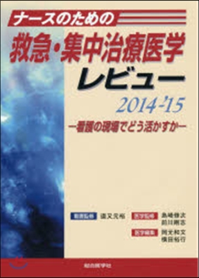 ’14－15 ナ-スのための救急.集中治