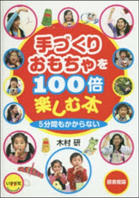 圖書館版 手づくりおもちゃを100倍樂し