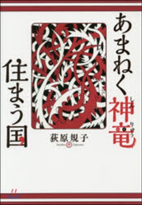 あまねく神龍住まう國