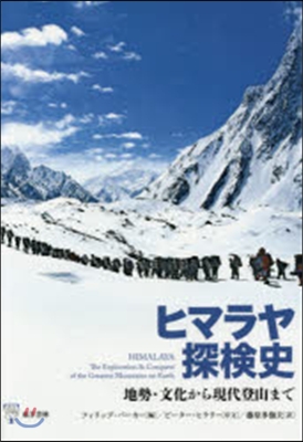 ヒマラヤ探檢史 地勢.文化から現代登山ま