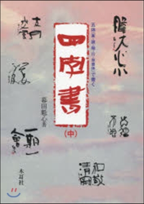 四字書 中