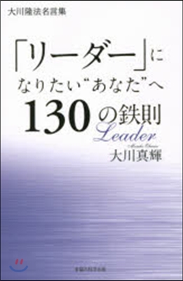 「リ-ダ-」になりたい“あなた”へ130