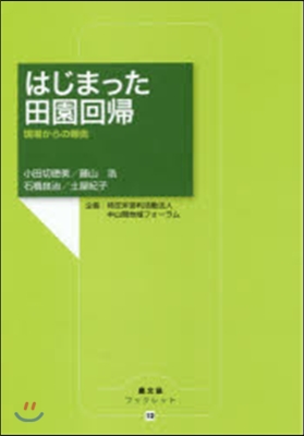 はじまった田園回歸 現場からの報告