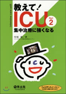 敎えて!ICU   2 集中治療に强くな