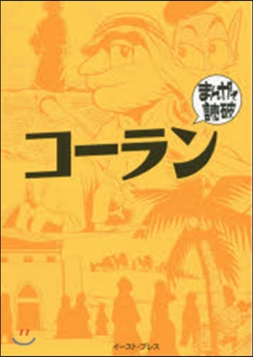 コ-ラン まんがで讀破