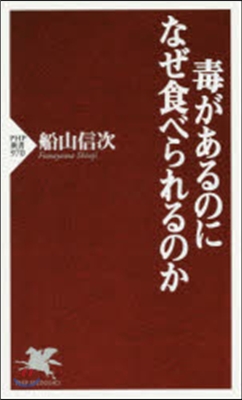 毒があるのになぜ食べられるのか