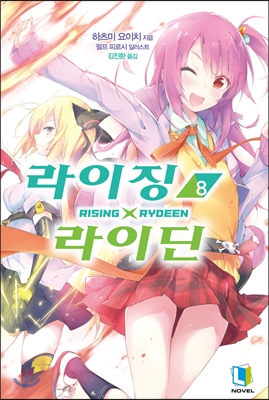 라이징X라이딘 8