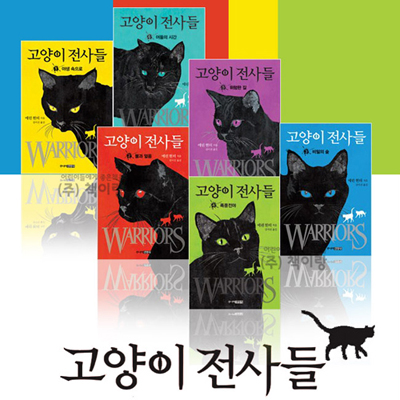 고양이 전사들 세트 (전 6권)