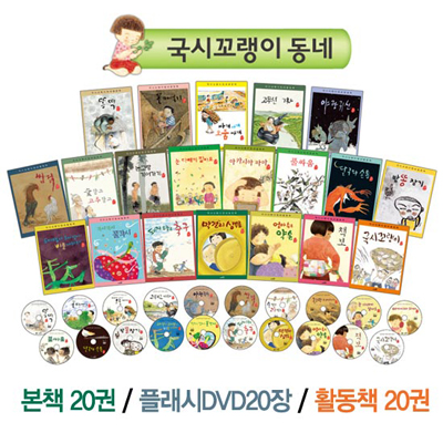 국시꼬랭이 동네 개정판 세트(본책 20권+플래시 DVD 20장+활동책 20권) 완간