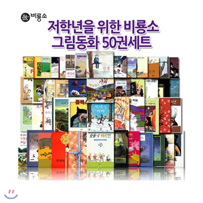 저학년을 위한 비룡소 그림동화 50권세트(문구세트+종합장증정)