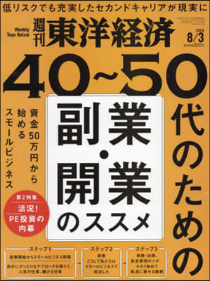 週刊東洋經濟 2024年8月3日號