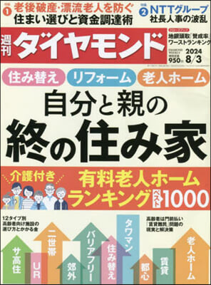 週刊ダイヤモンド 2024年8月3日號