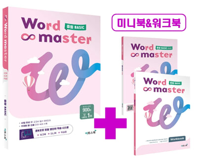 워드마스터 Word Master 중등 BASIC