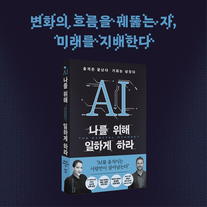 AI 나를 위해 일하게 하라 - 예스24
