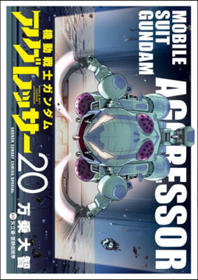 機動戰士ガンダム アグレッサ-  20