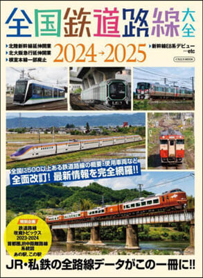 全國鐵道路線大全 2024-2025 