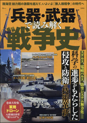 兵器.武器で讀み解く戰爭史