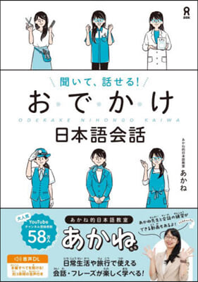 聞いて,話せる!おでかけ日本語會話