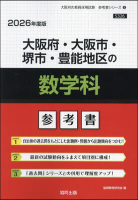 ’26 大阪府.大阪市.堺市.豊 數學科