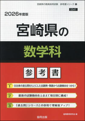 ’26 宮崎縣の數學科參考書