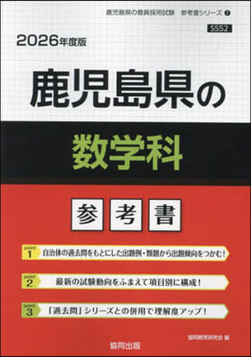 ’26 鹿兒島縣の數學科參考書