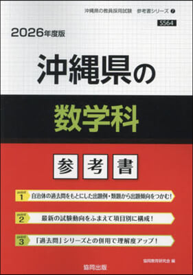 ’26 沖繩縣の數學科參考書