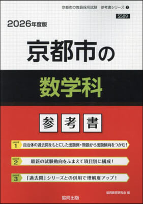 ’26 京都市の數學科參考書