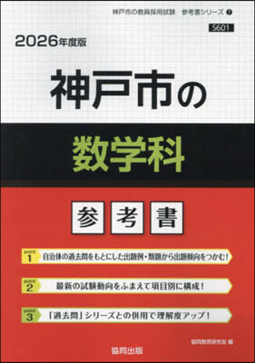 ’26 神戶市の數學科參考書