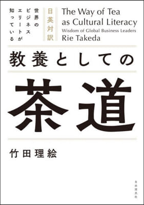 日英對譯 敎養としての茶道