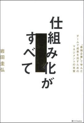 仕組み化がすべて