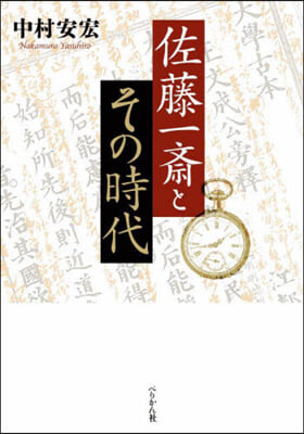 佐藤一齋とその時代