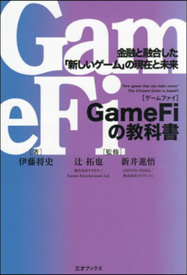 GameFiの敎科書