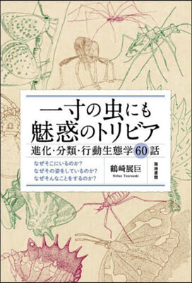 一寸の蟲にも魅惑のトリビア