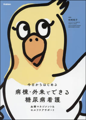 病棟.外來でできる 糖尿病看護