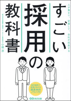 すごい採用の敎科書