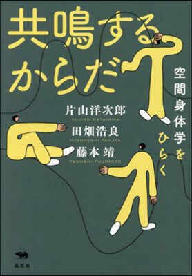 共鳴するからだ