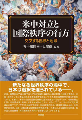 米中對立と國際秩序の行方