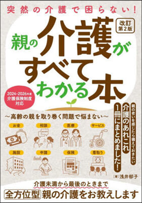 親の介護がすべてわかる本 改訂第2版