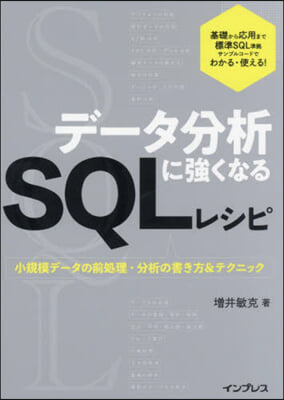 デ-タ分析に强くなるSQLレシピ