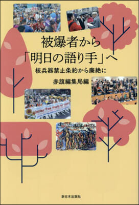 被爆者から「明日の語り手」へ