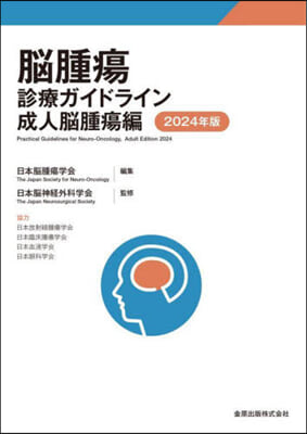 腦腫瘍診療ガイドラ 成人腦腫瘍編 2024年版 