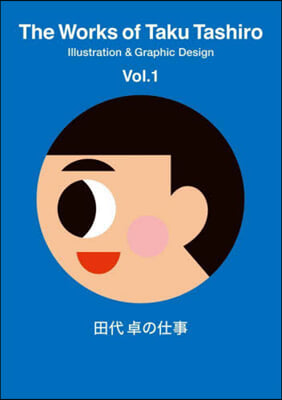 田代卓の仕事 Vol.1  